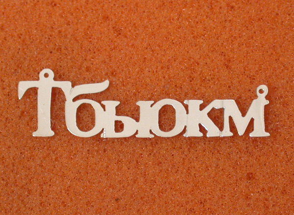  Silver,10k,14k,18kgold name plates, 